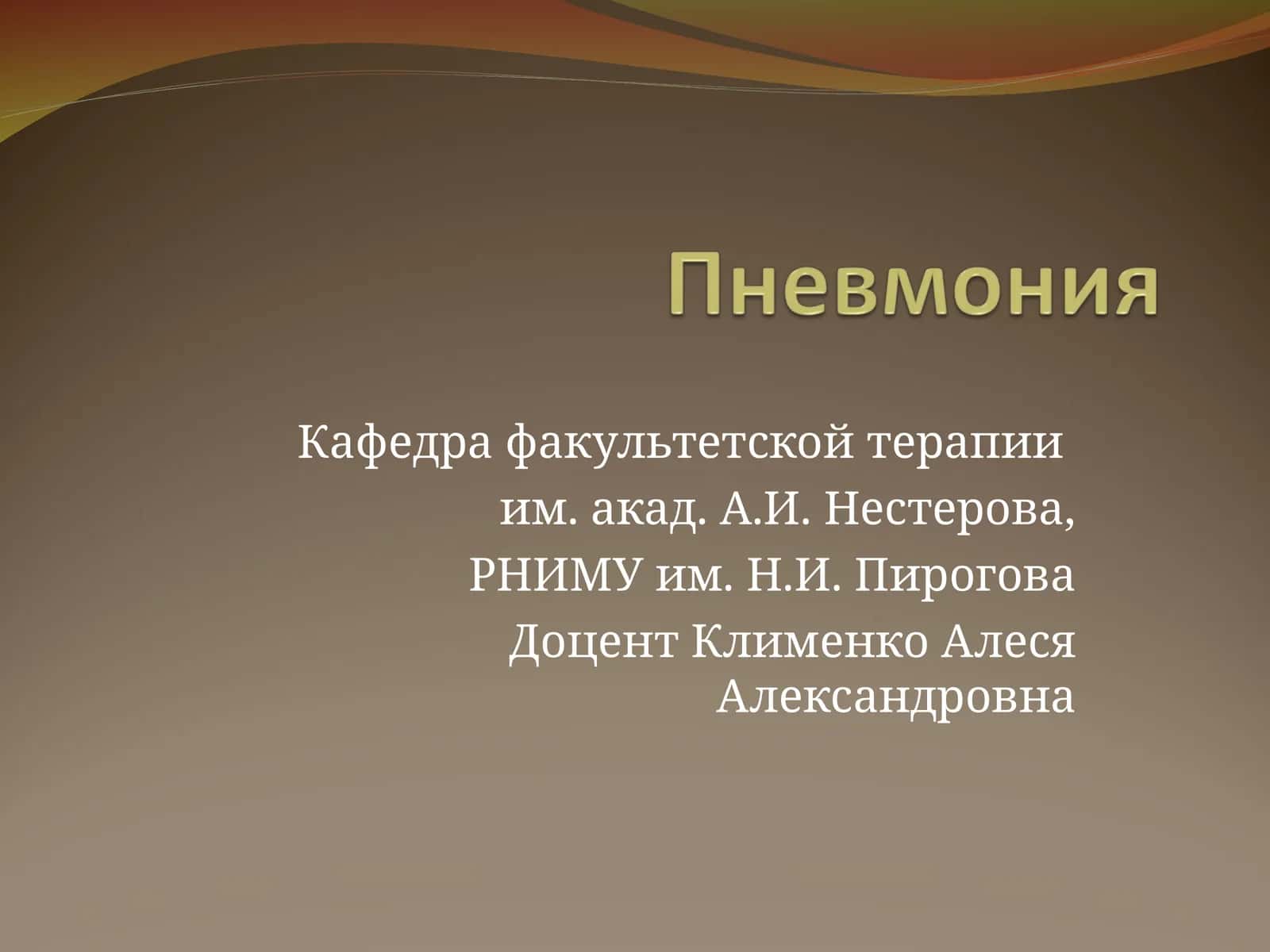 Пневмония 1