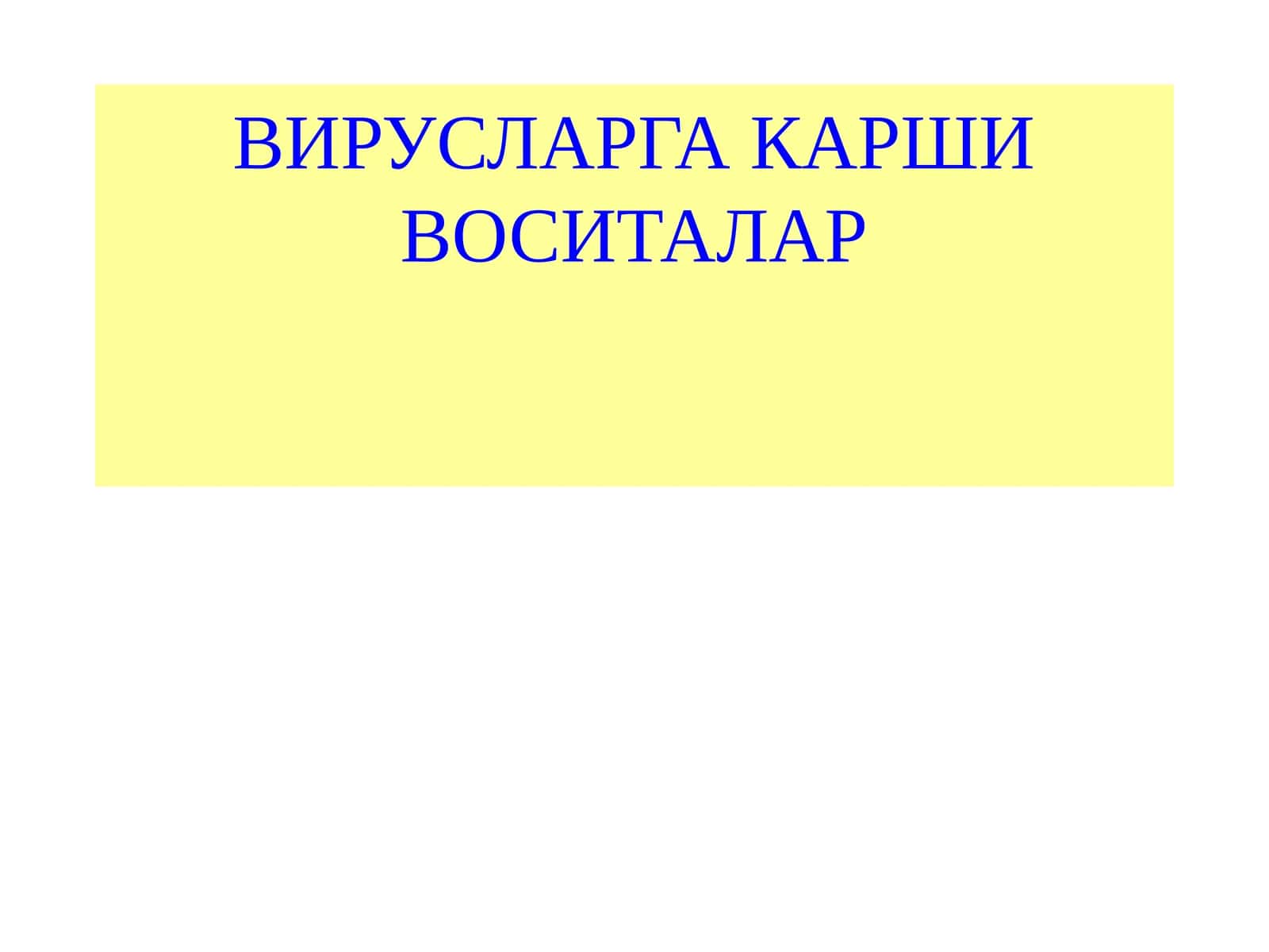 ВИРУСЛАРГА КАРШИ ВОСИТАЛАР 1
