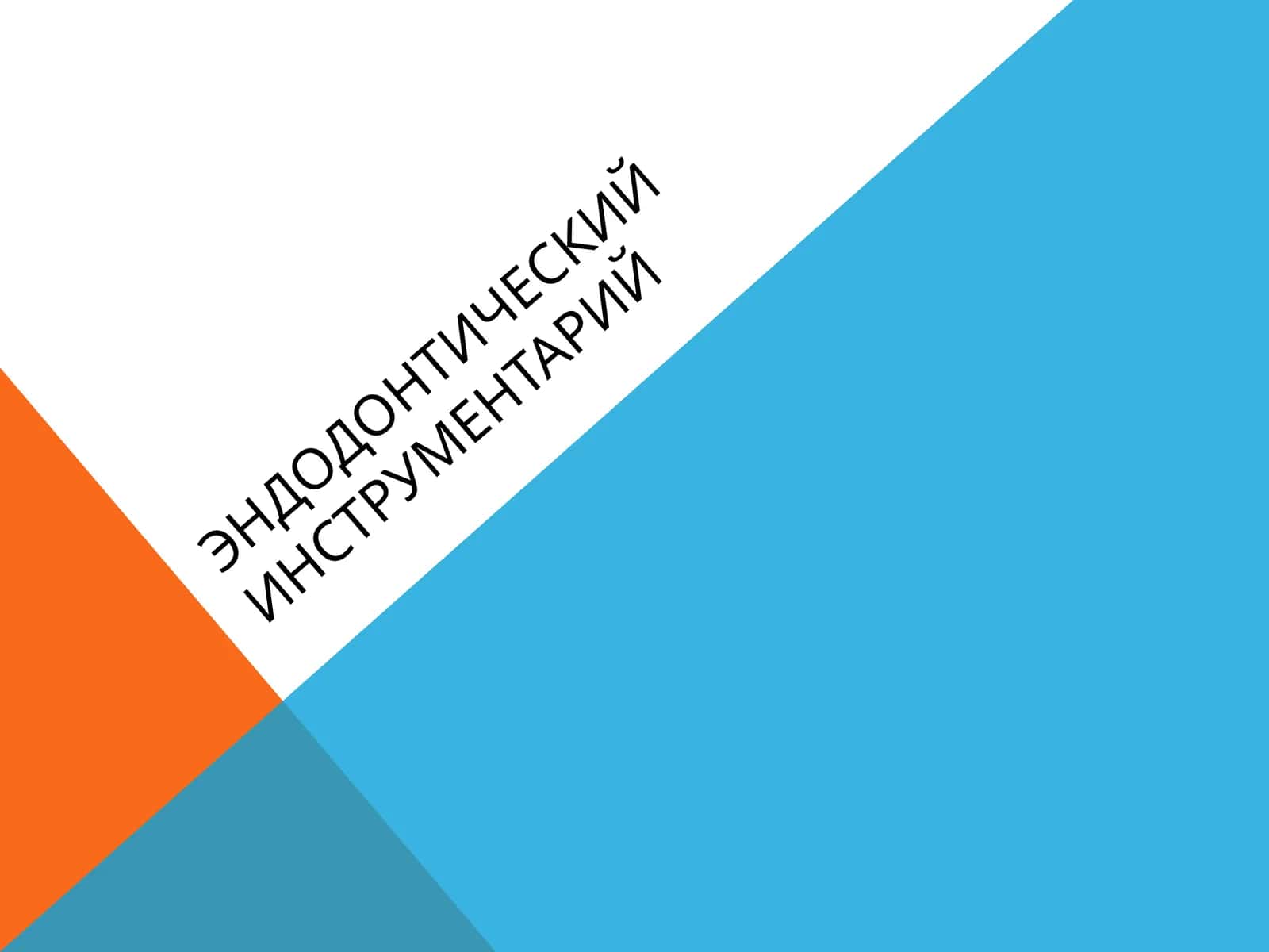 ЭНДОДОНТИЧЕСКИЙ ИНСТРУМЕНТАРИЙ 1