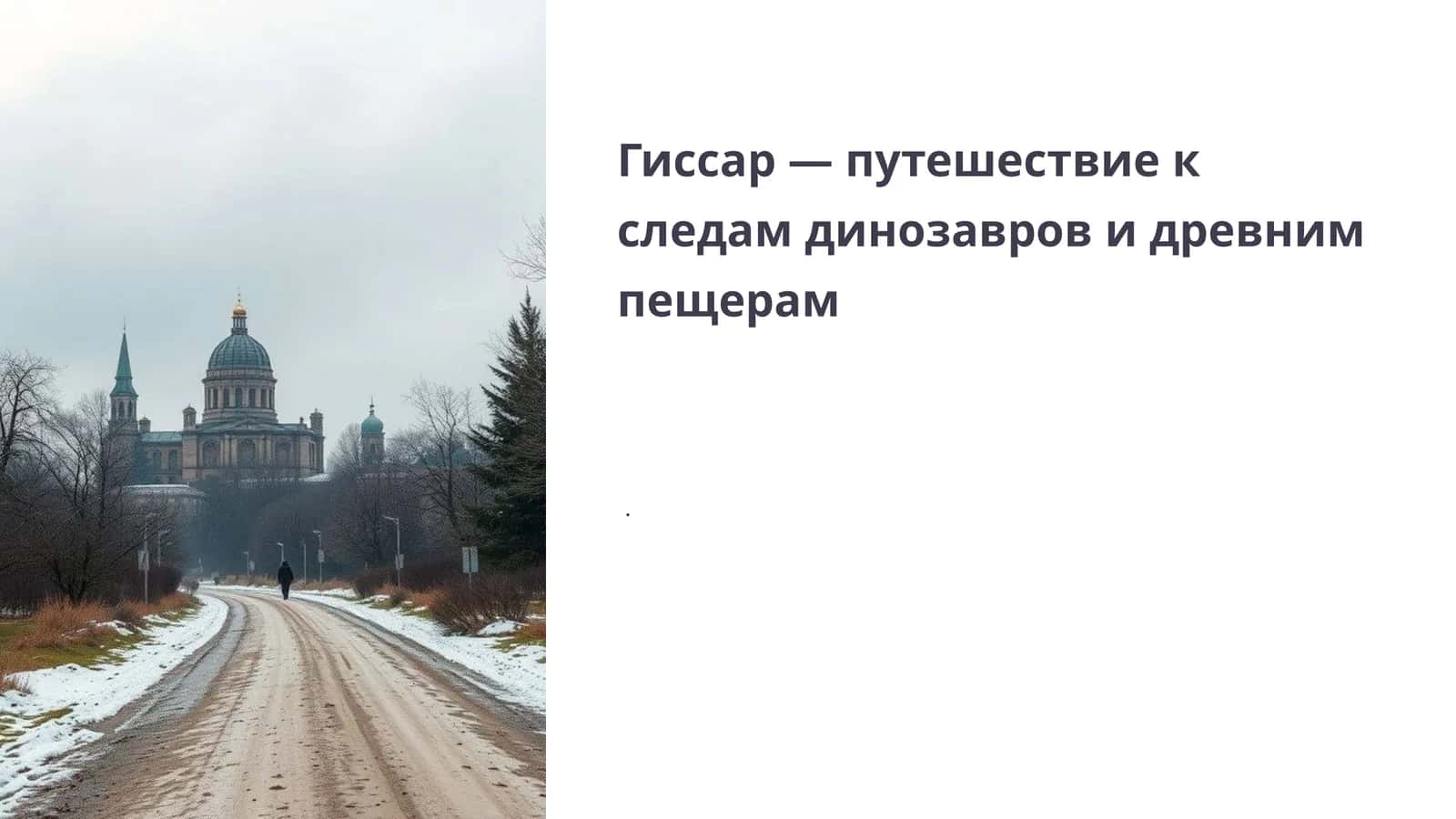 Гиссар 1