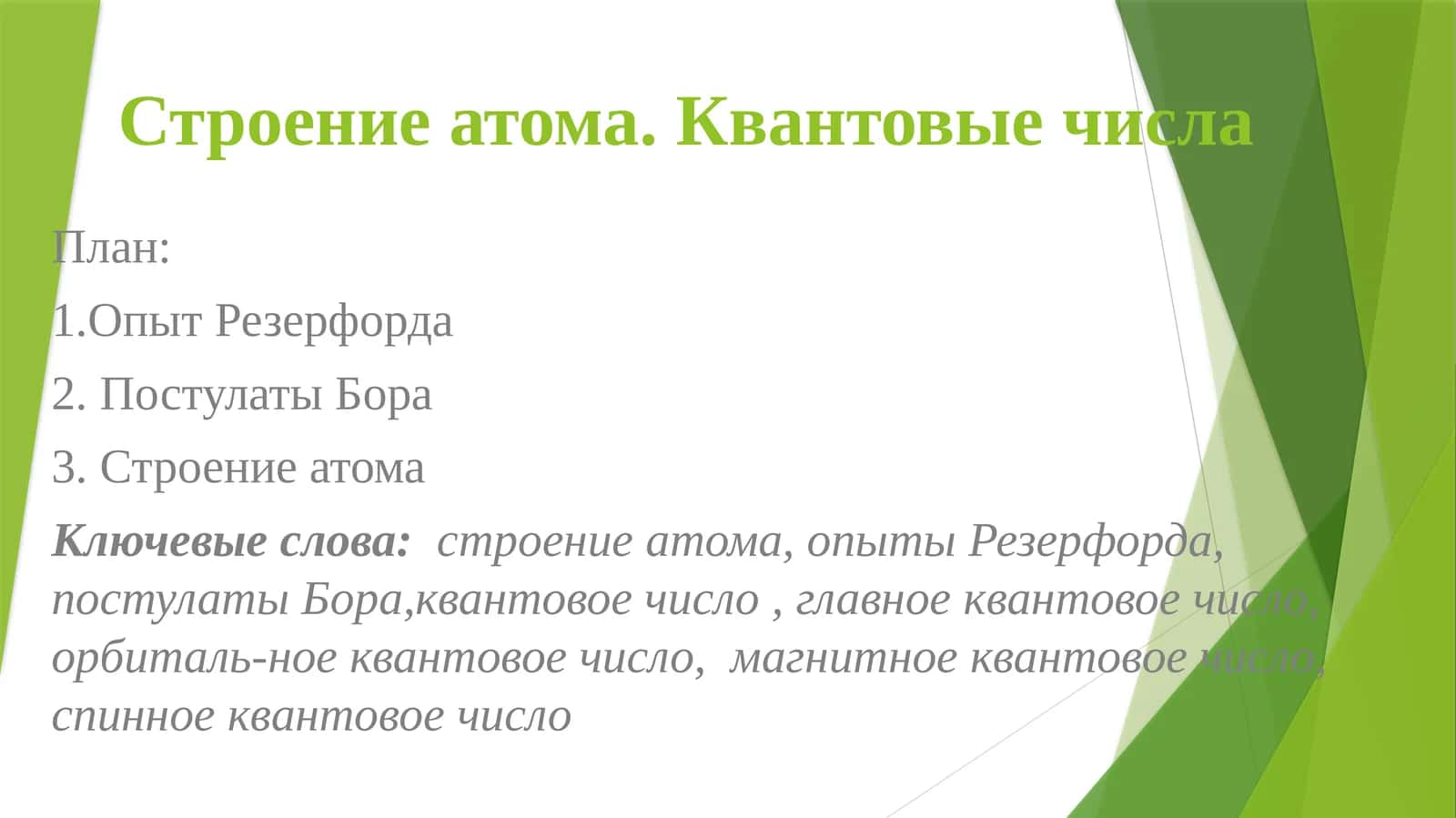 Строение атома.Квантовые числа 1