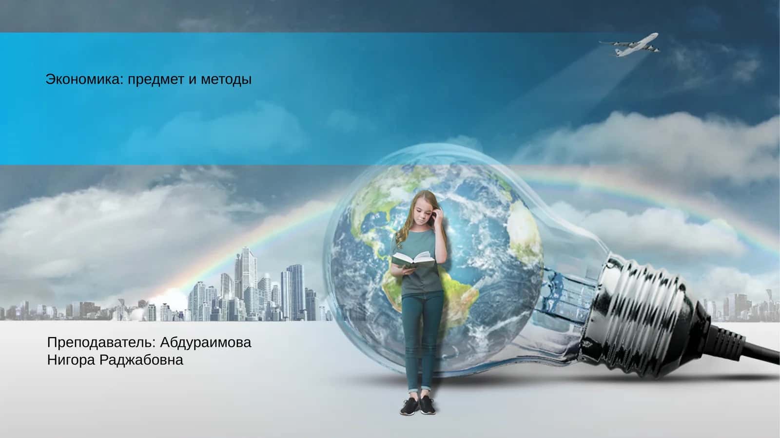 Экономика: предмет и методы 1