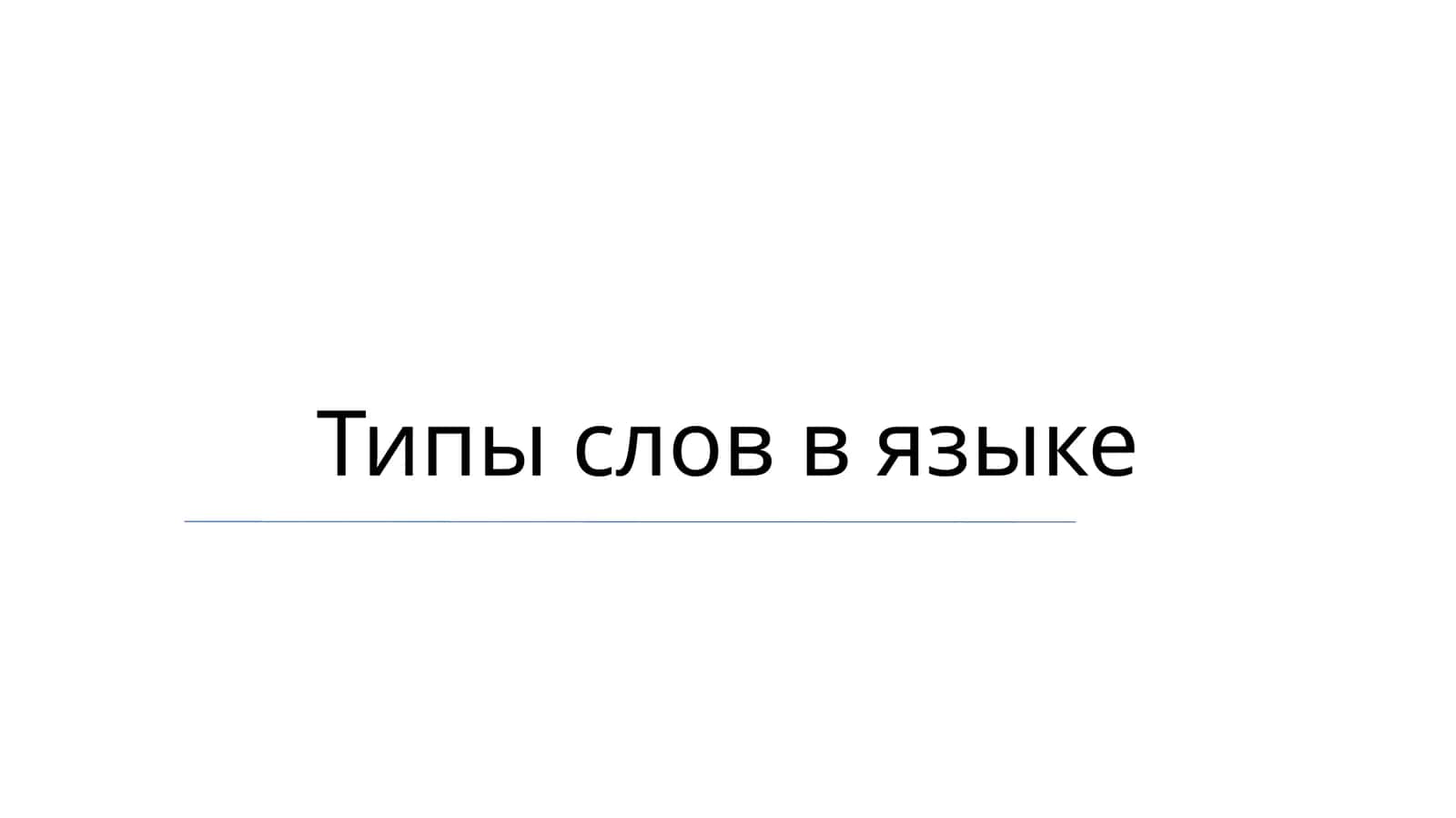 Типы слов в языке 1