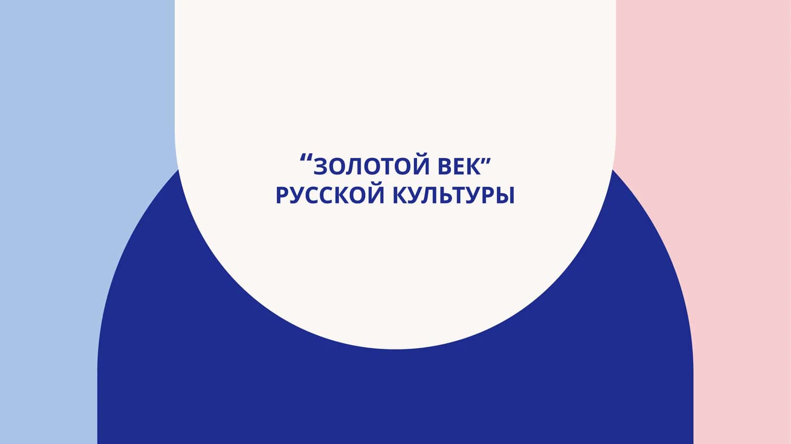“золотой век” русской культуры 1
