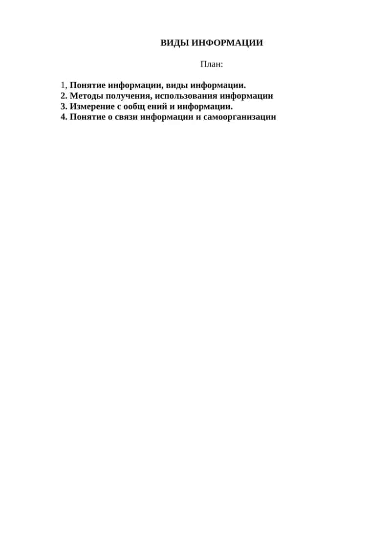 Виды информации 1