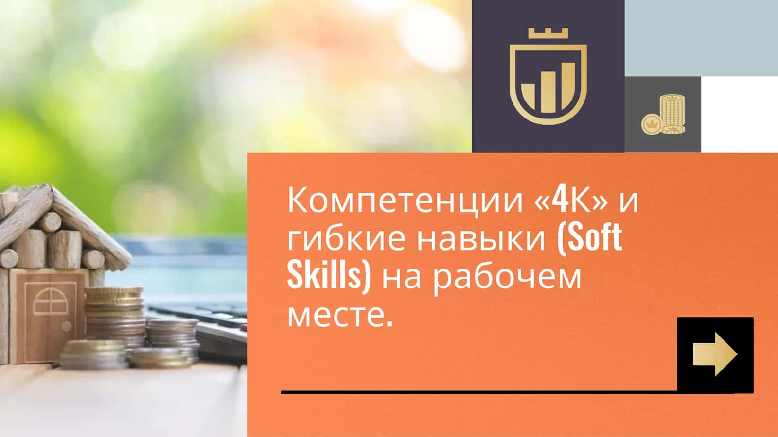 Компетенции "4К" и гибкие навыки (Soft Skills) на рабочем месте 1