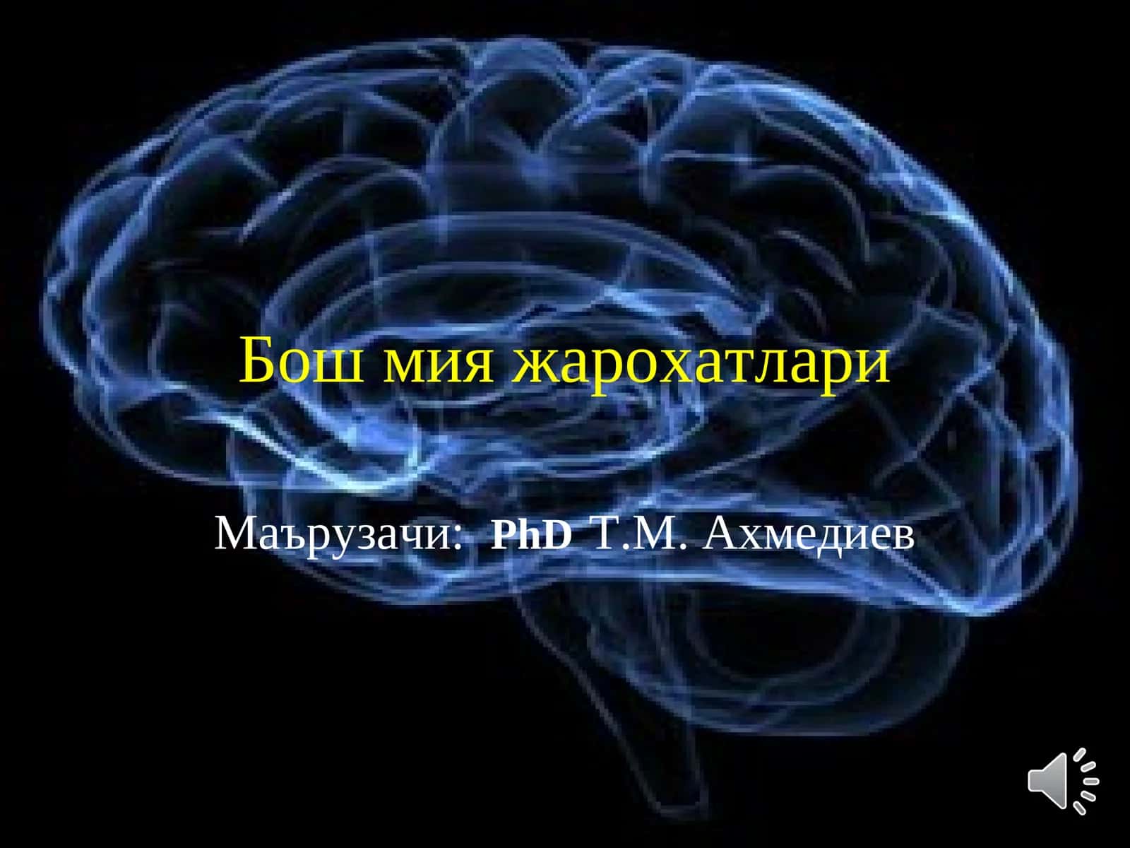 Бош мия жарохатлари 1