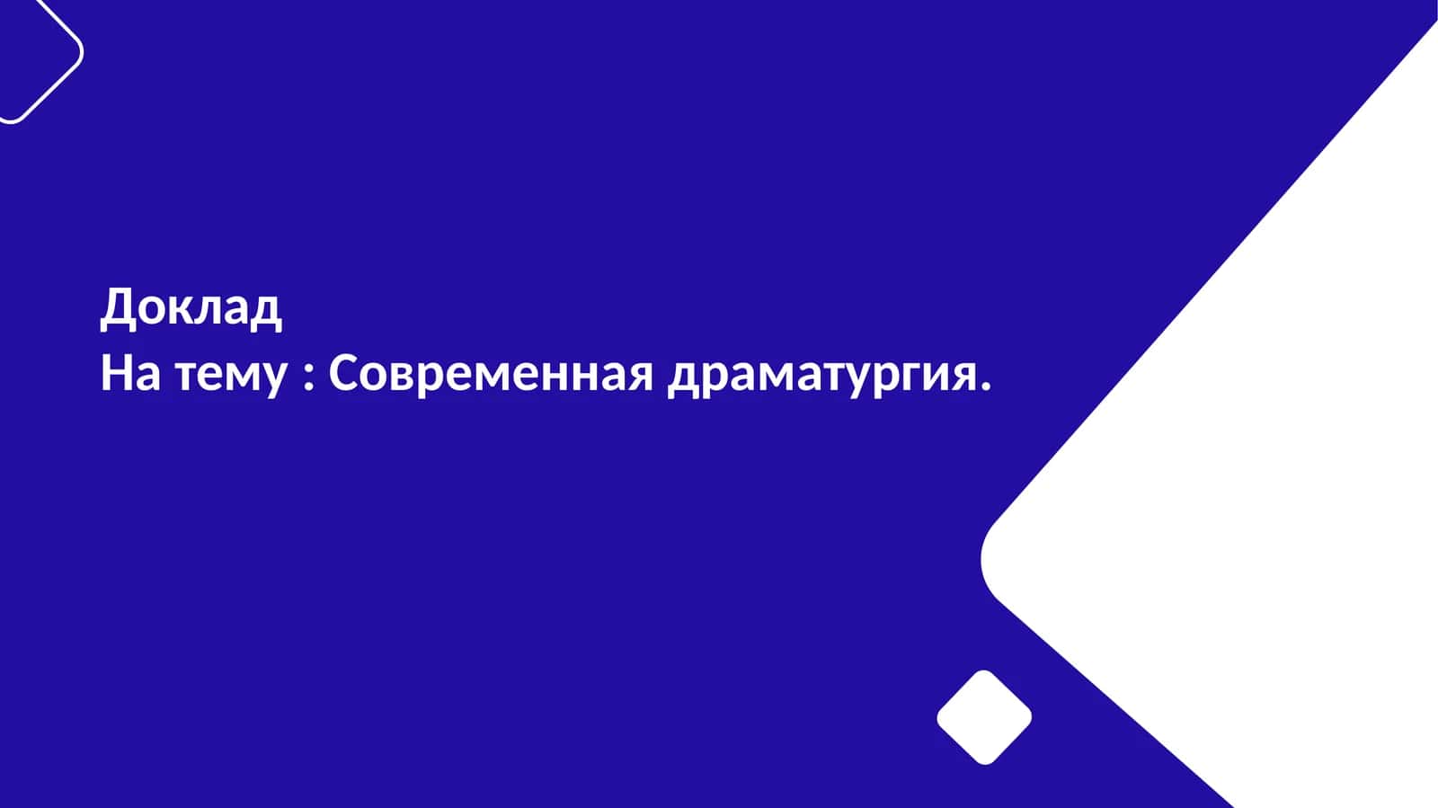 Современная драматургия 1