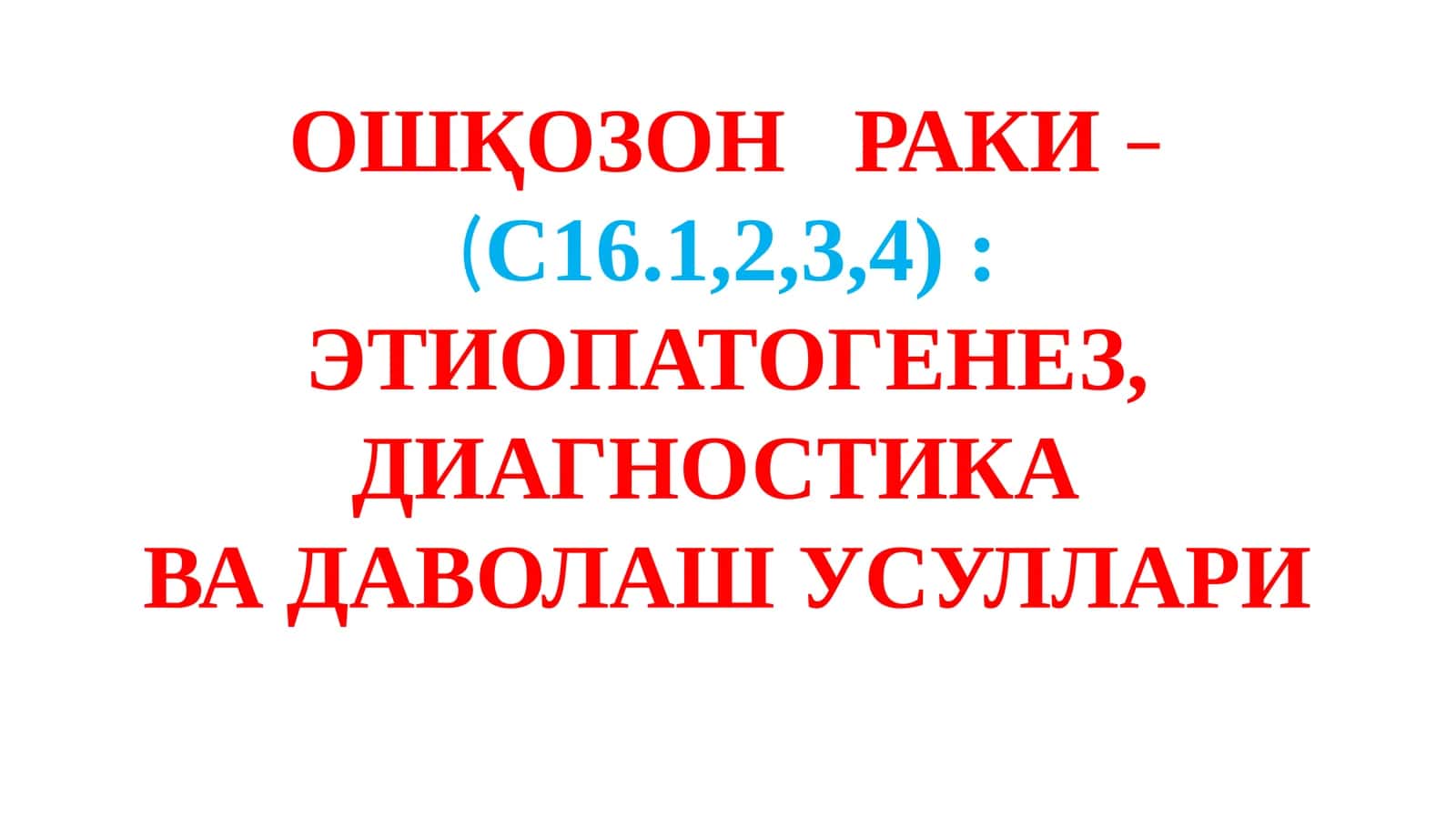ОШҚОЗОН РАКИ 1
