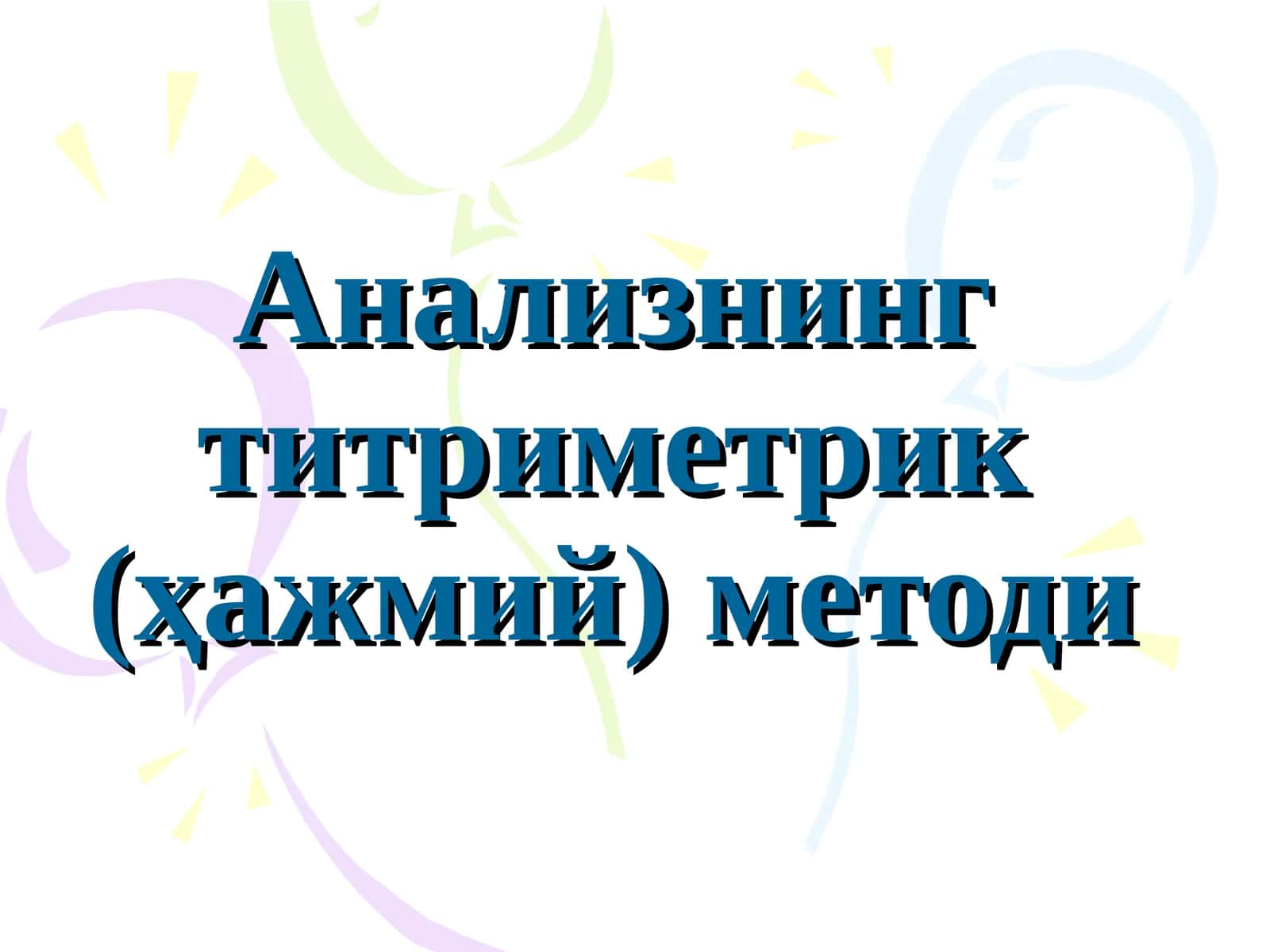 Титриметрик (ҳажмий) методи 1