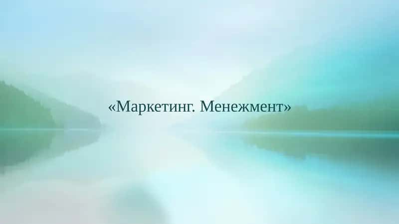 Маркетинг. Менежмент 1
