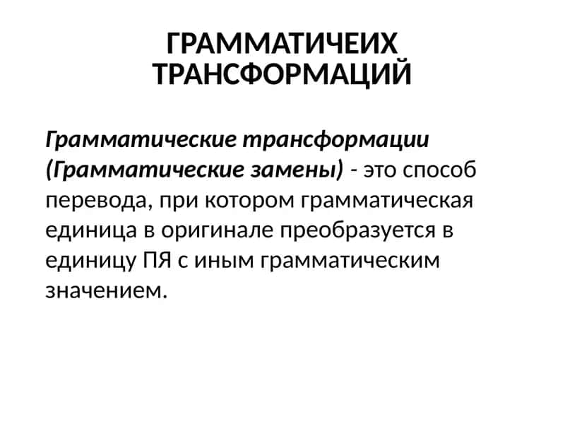 ГРАММАТИЧЕИХ ТРАНСФОРМАЦИЙ 1