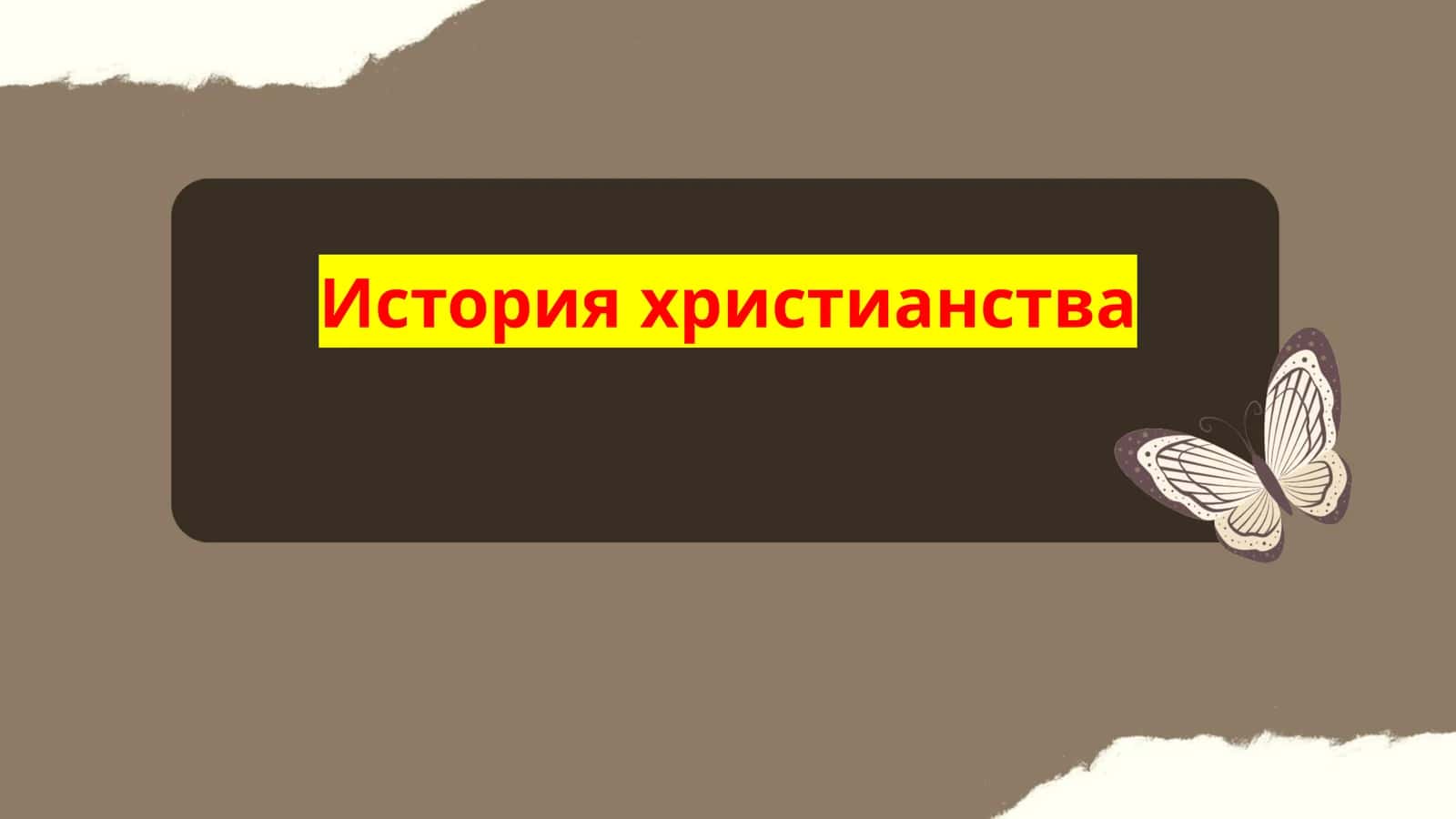 История христианства 1