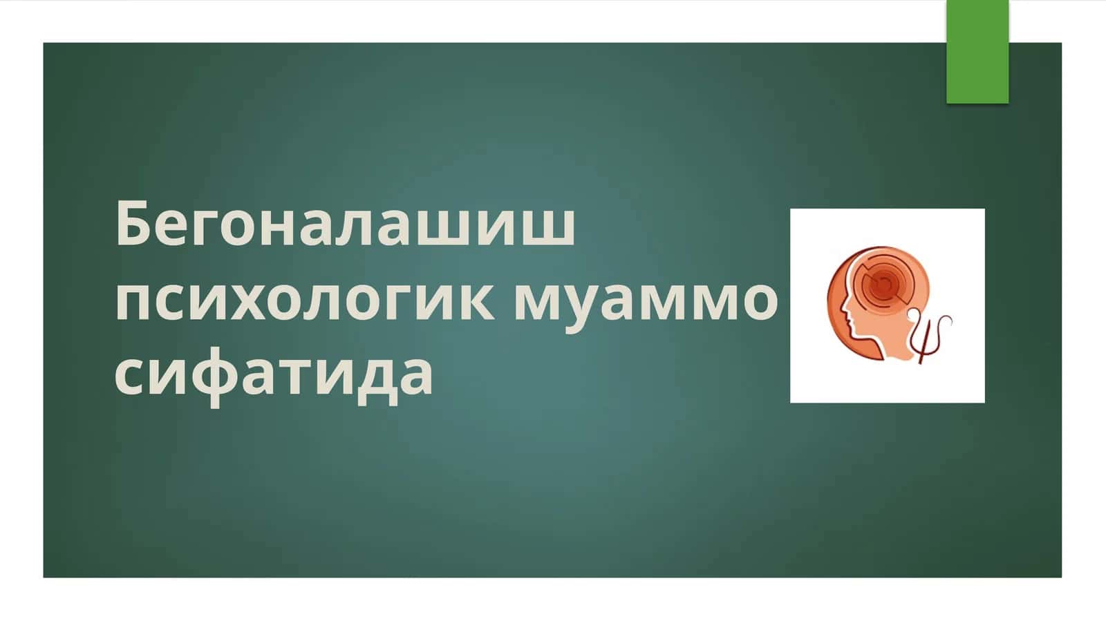 Бегоналашиш психологик муаммо сифатида 1