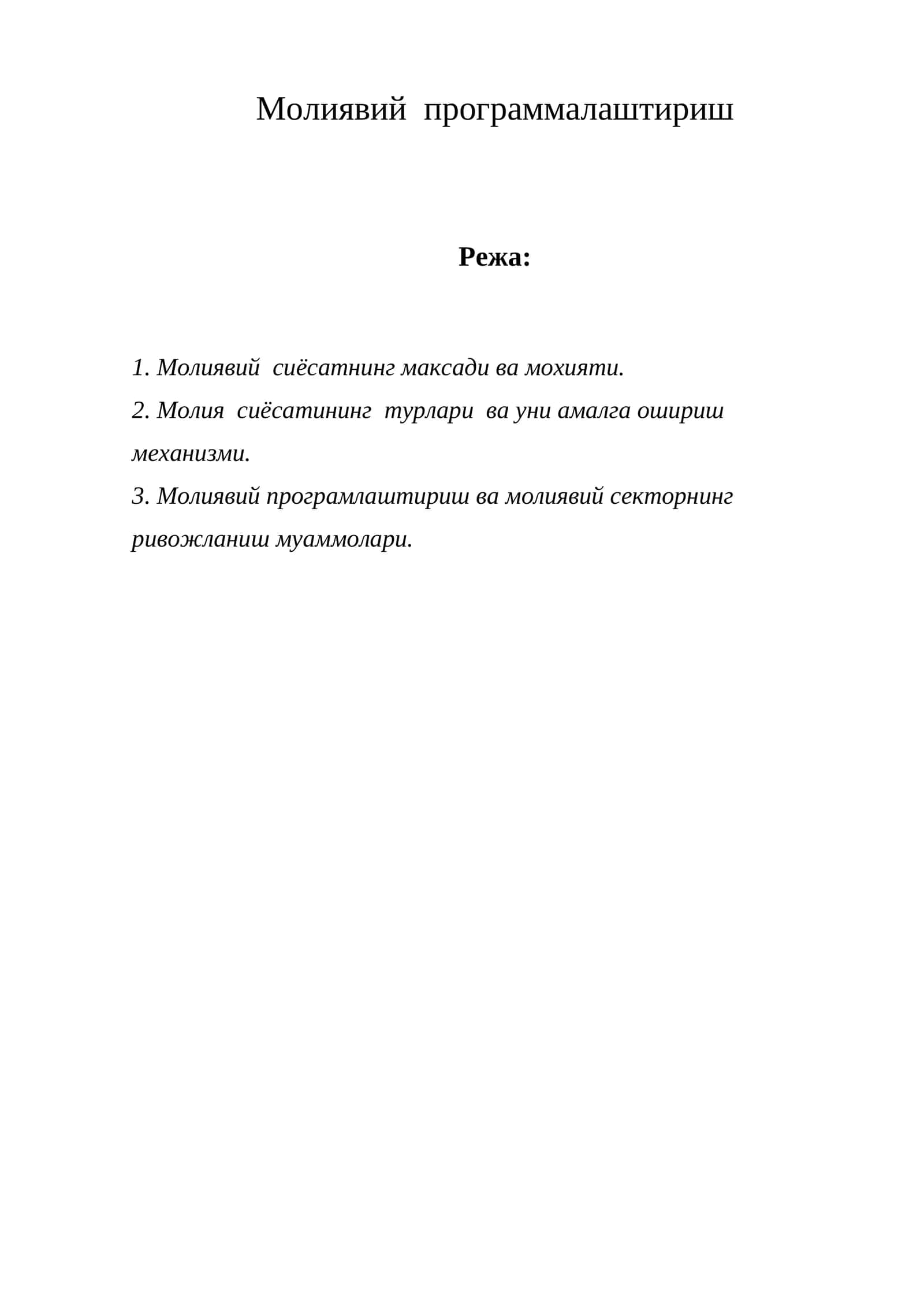 Молиявий программалаштириш 1