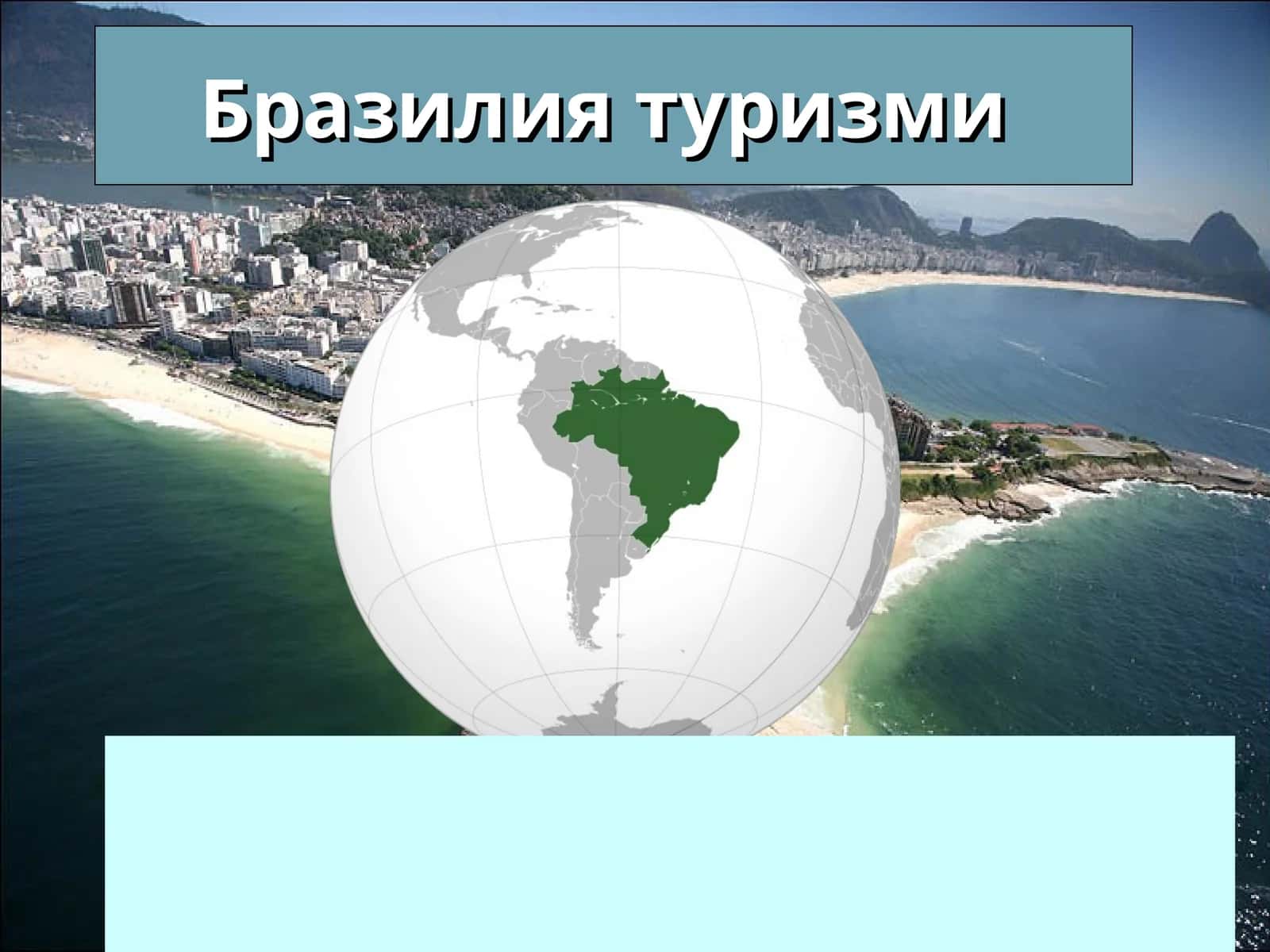 Бразилия туризми 1