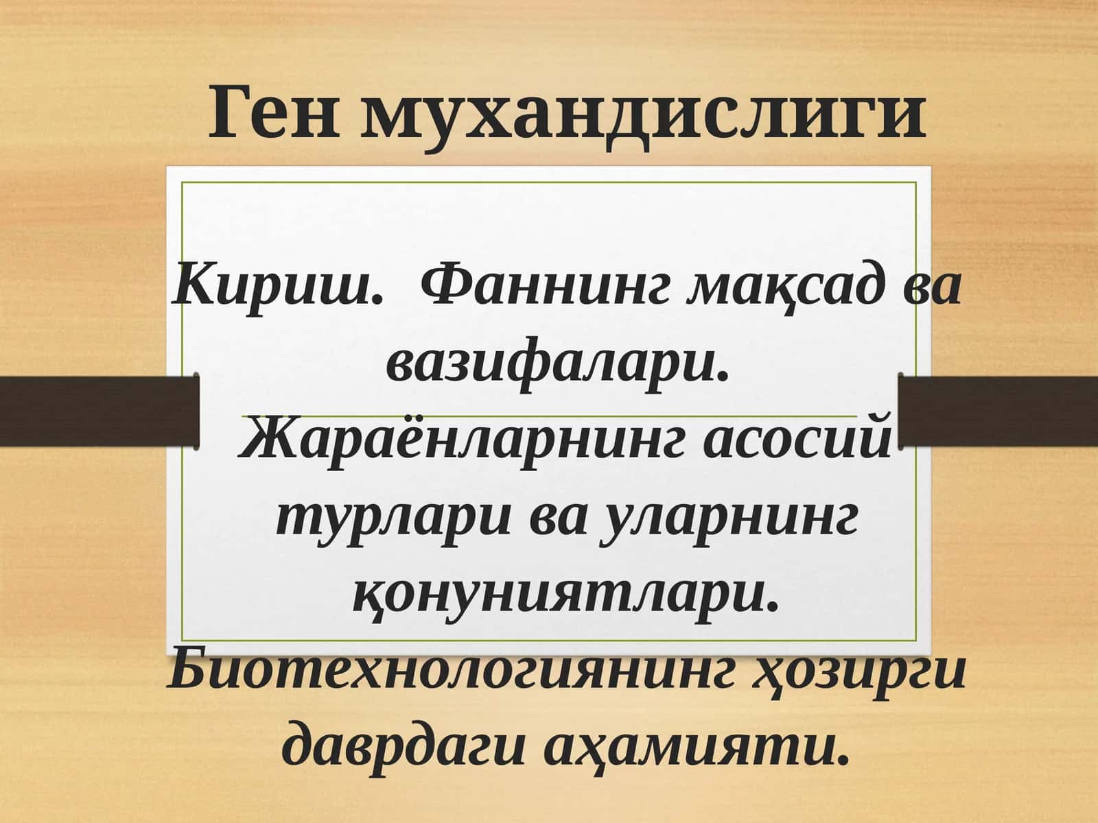 Ген мухандислиги 1