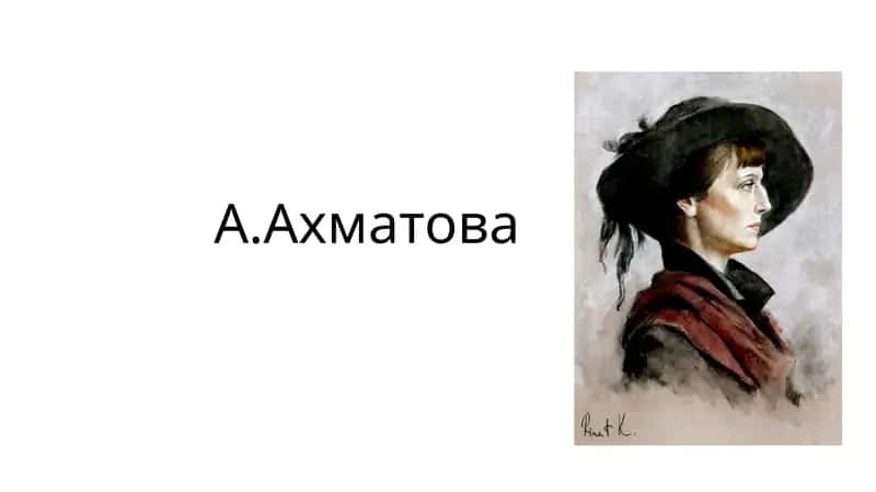 А.Ахматова 1