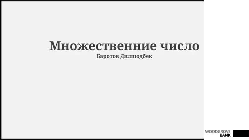 Множественние число 1