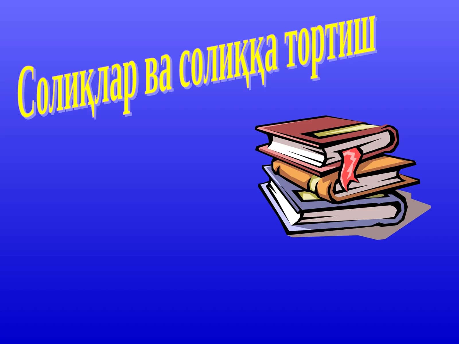 Солиқлар ва солиққа тортиш 1