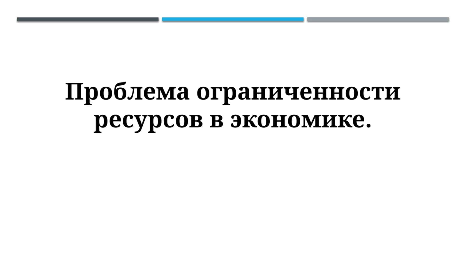 Проблема ограниченности ресурсов в экономике 1