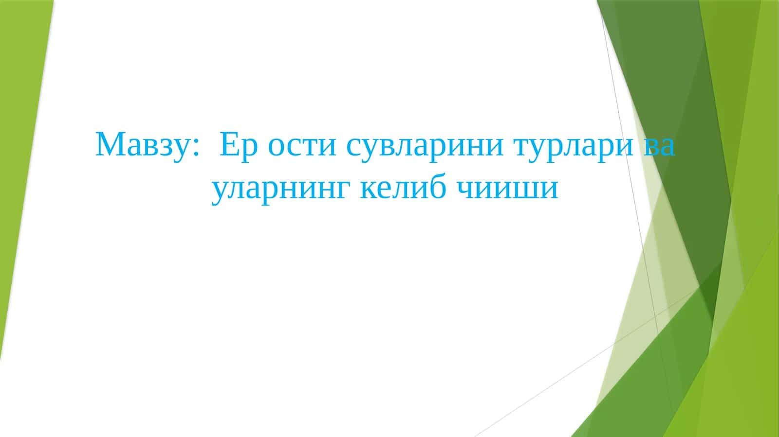 Ер ости сувлари 1