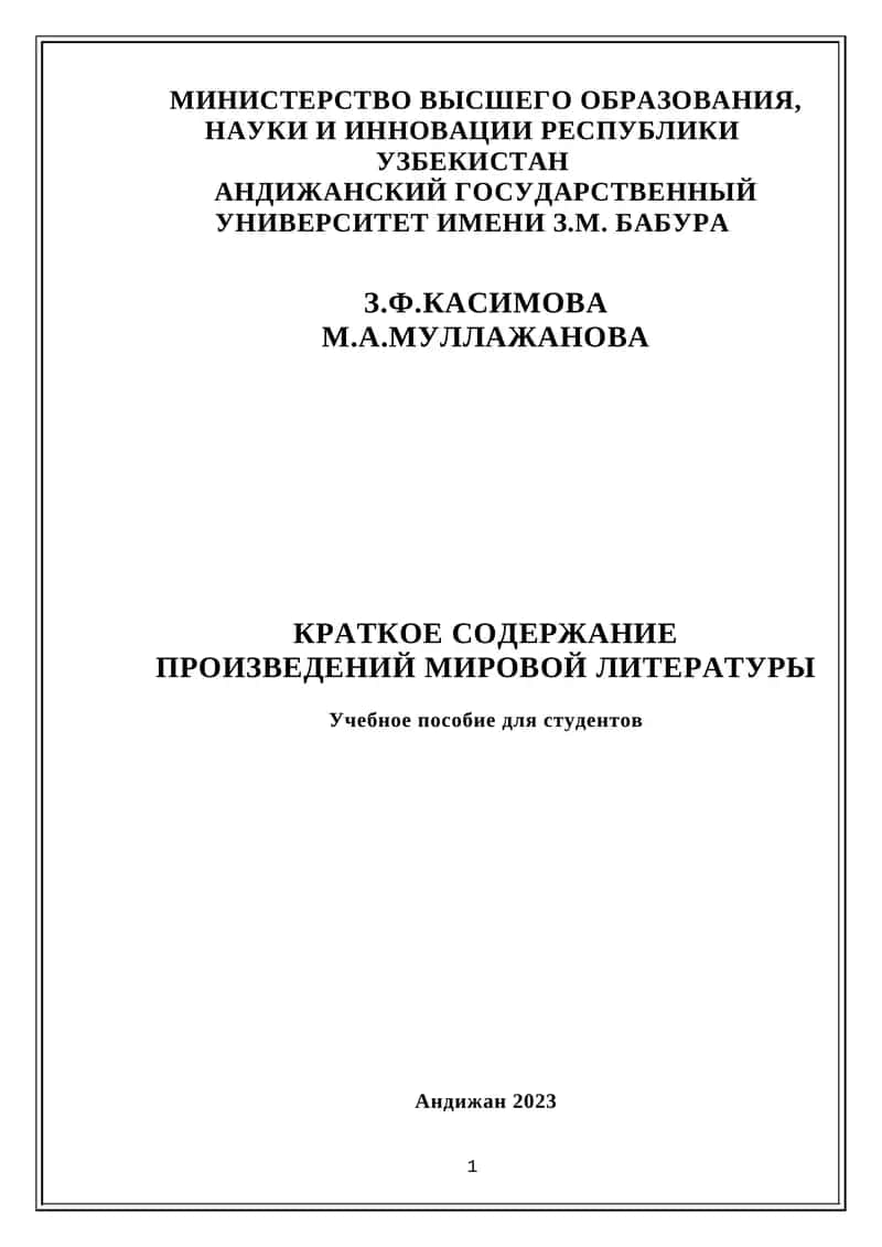 "Краткое содержание произведений мировой литературы" 1