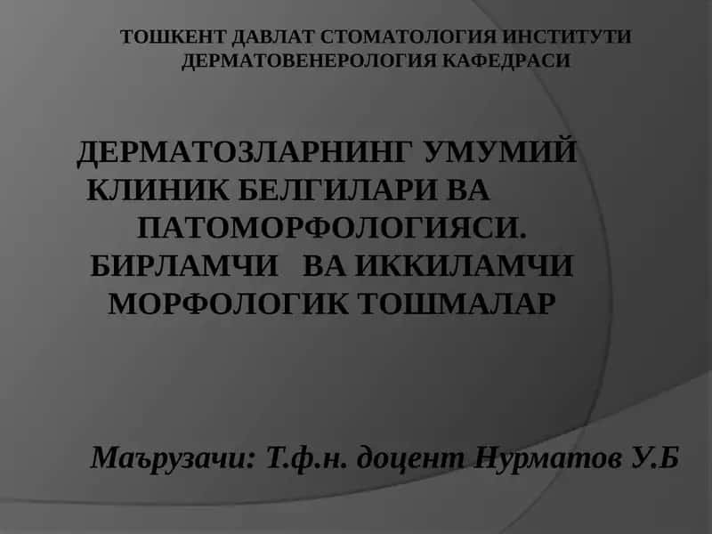 Дерматовенерология 1