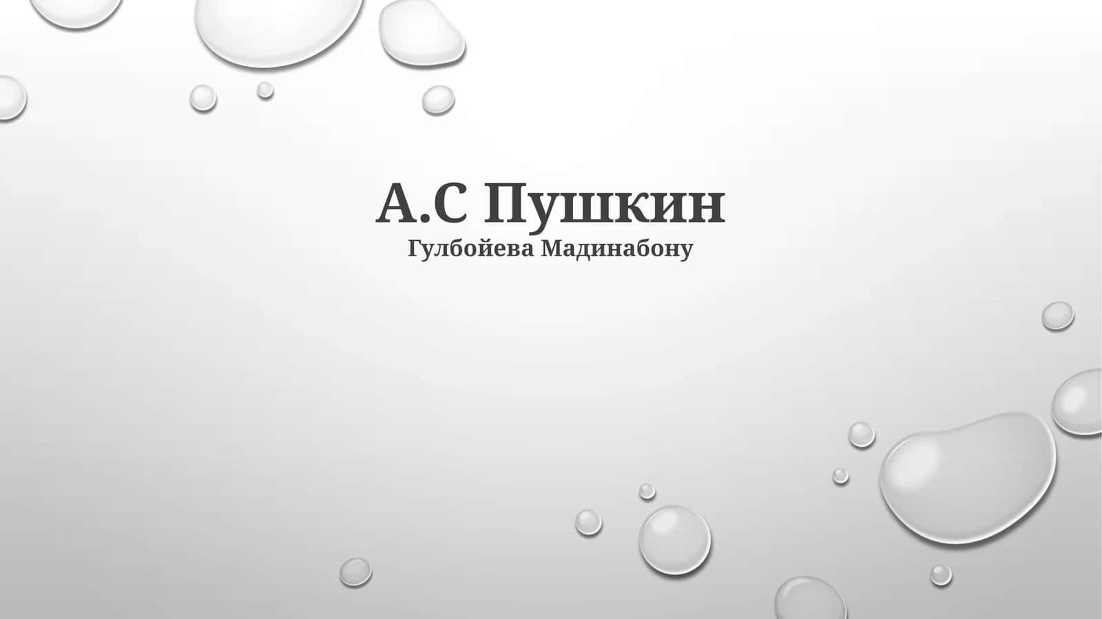 А.С Пушкин 1
