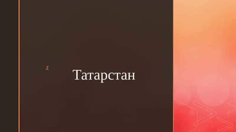 Татарстан 1