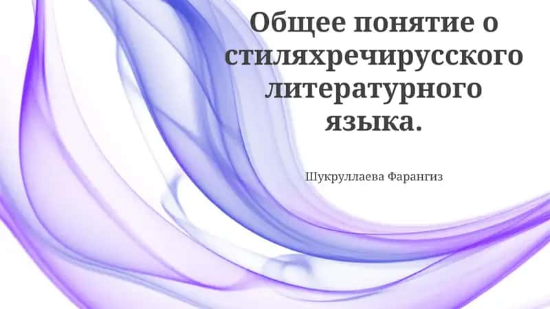 Общее понятие о стилях речи русского литературного языка 1