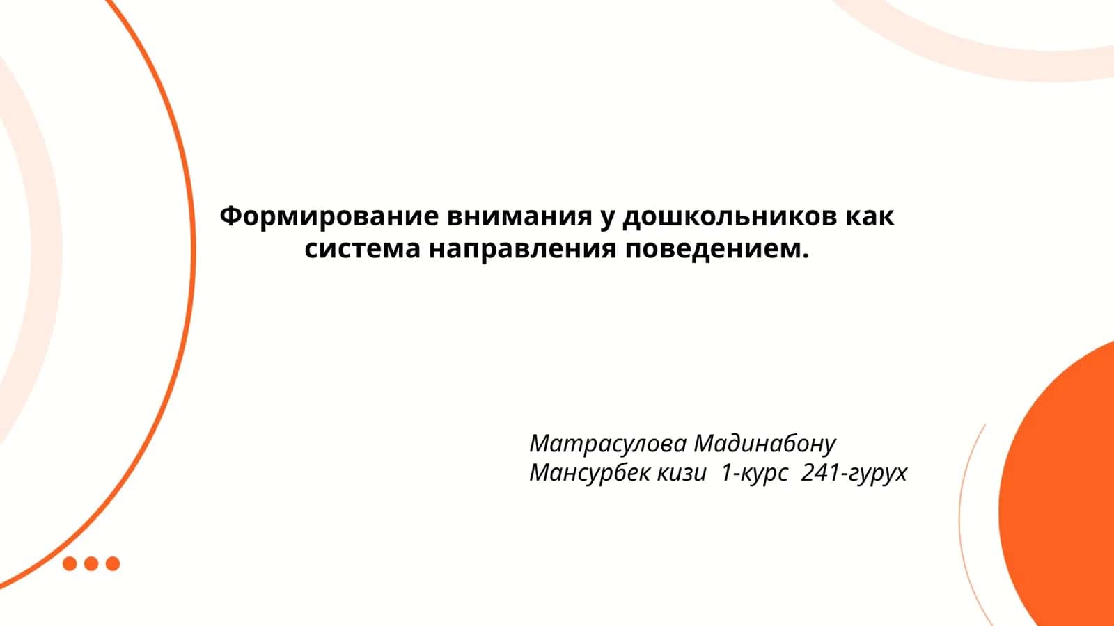 Формирование внимания у дошкольников 1