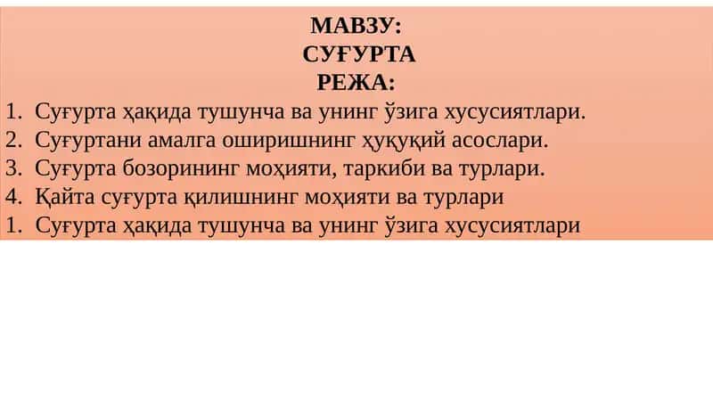 Суғурта 1