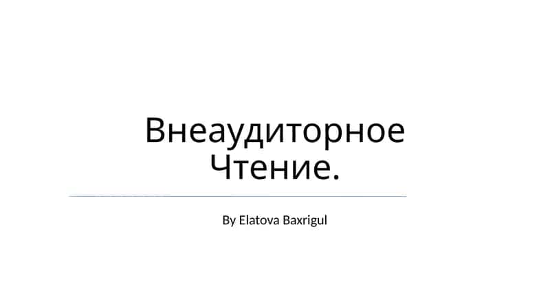 Внеаудиторное Чтение 1