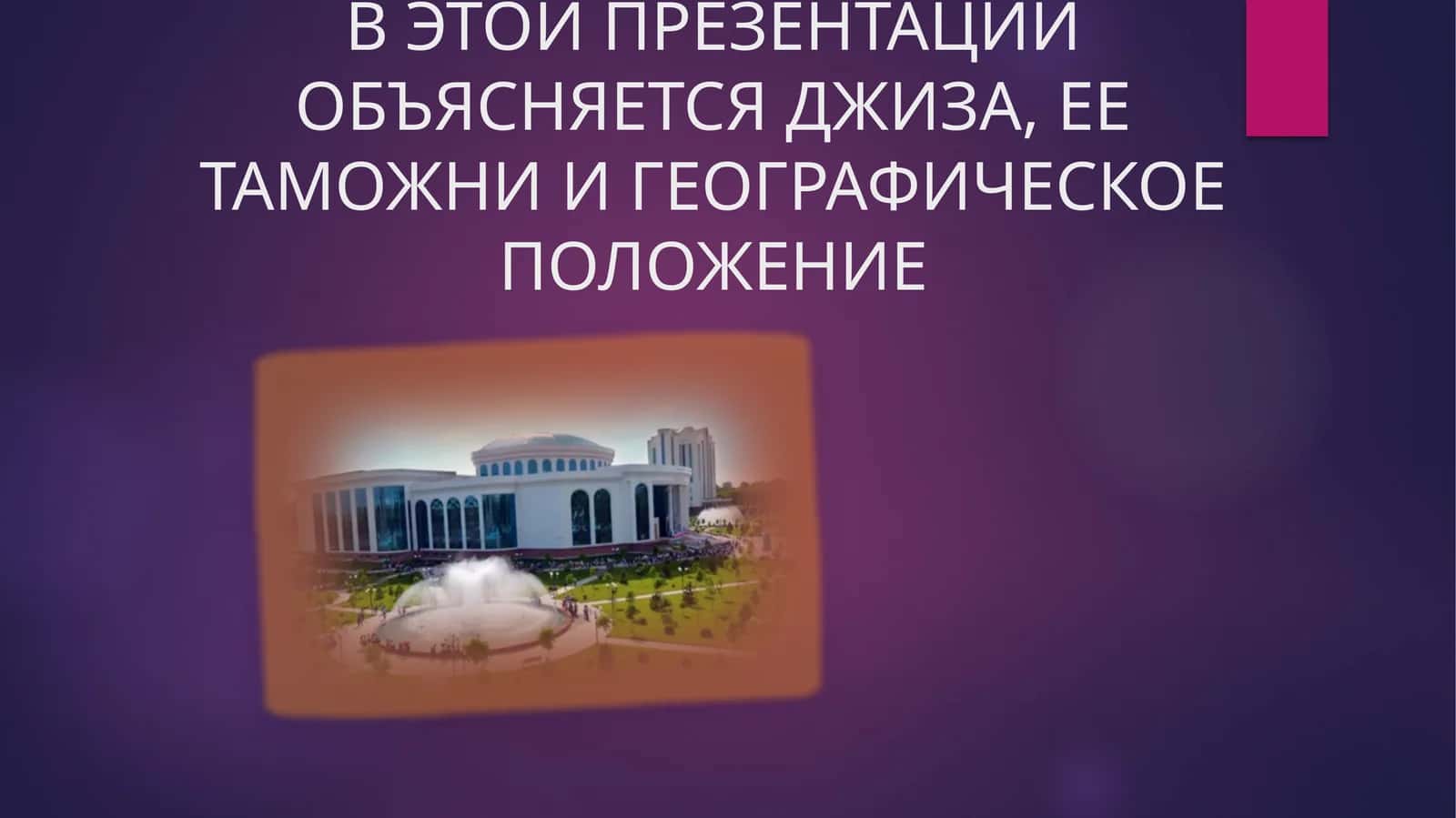 ВВЕДЕНИЕ О ДЖИЗЕ 1