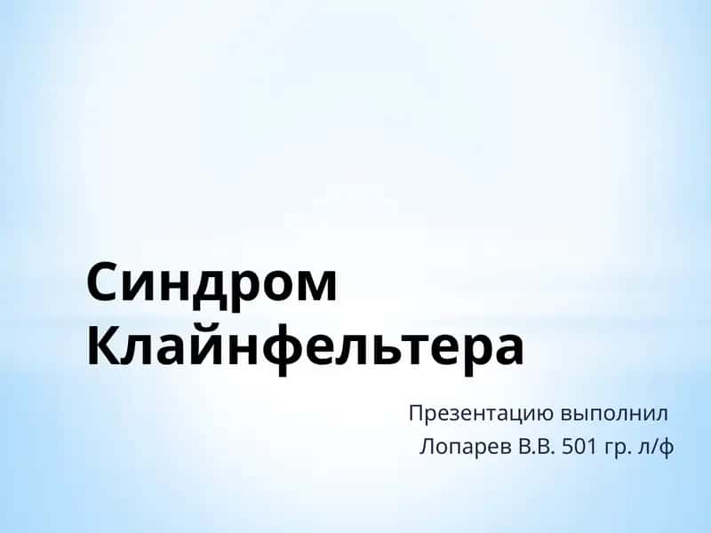 Синдром Клайнфельтера 1