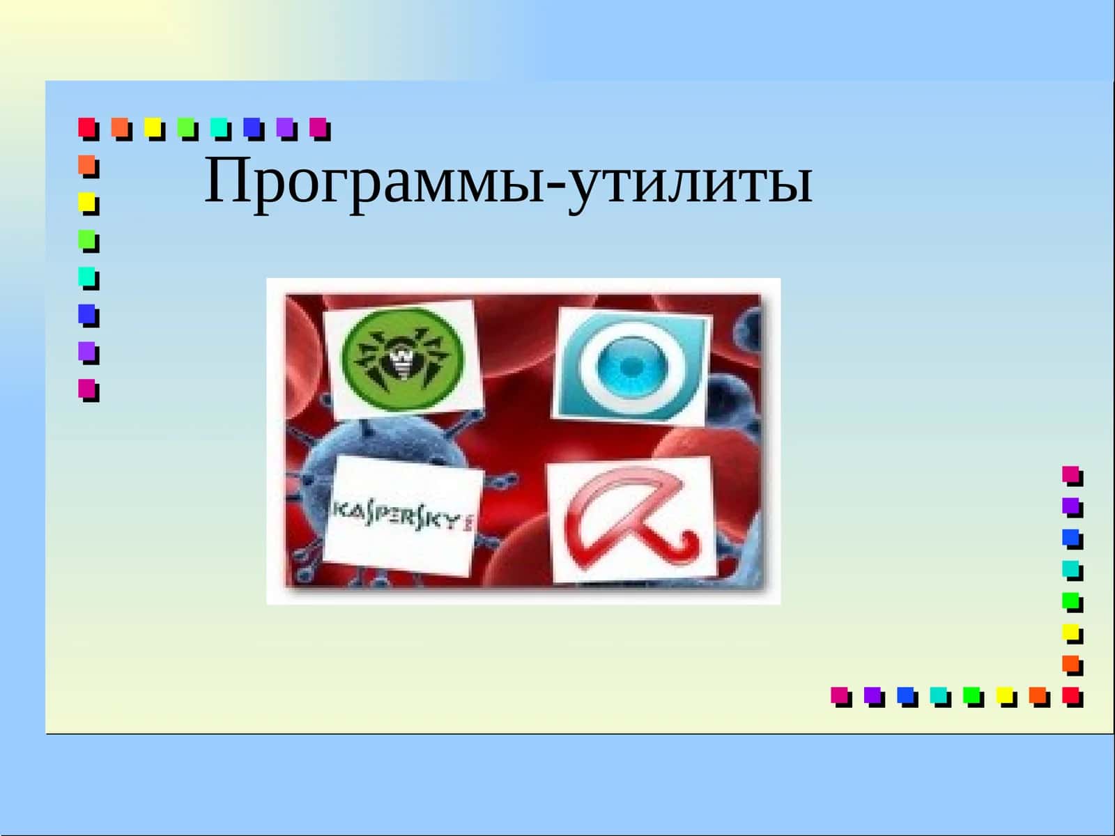 Программы-утилиты 1