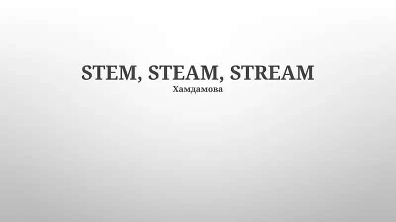 STEM, STEAM, STREAM Хамдамова 1