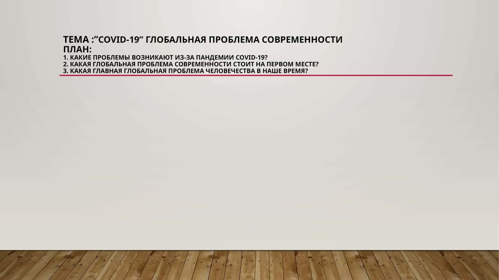 covid-19”глобальная проблема современности 1
