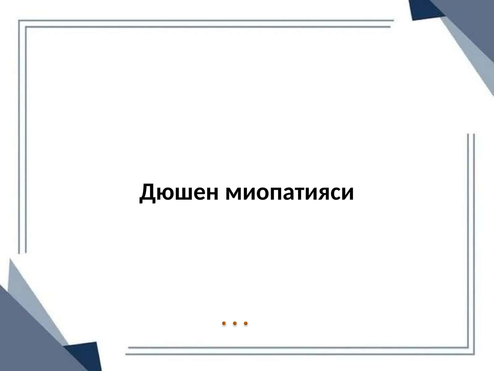 Дюшен миопатияси 1