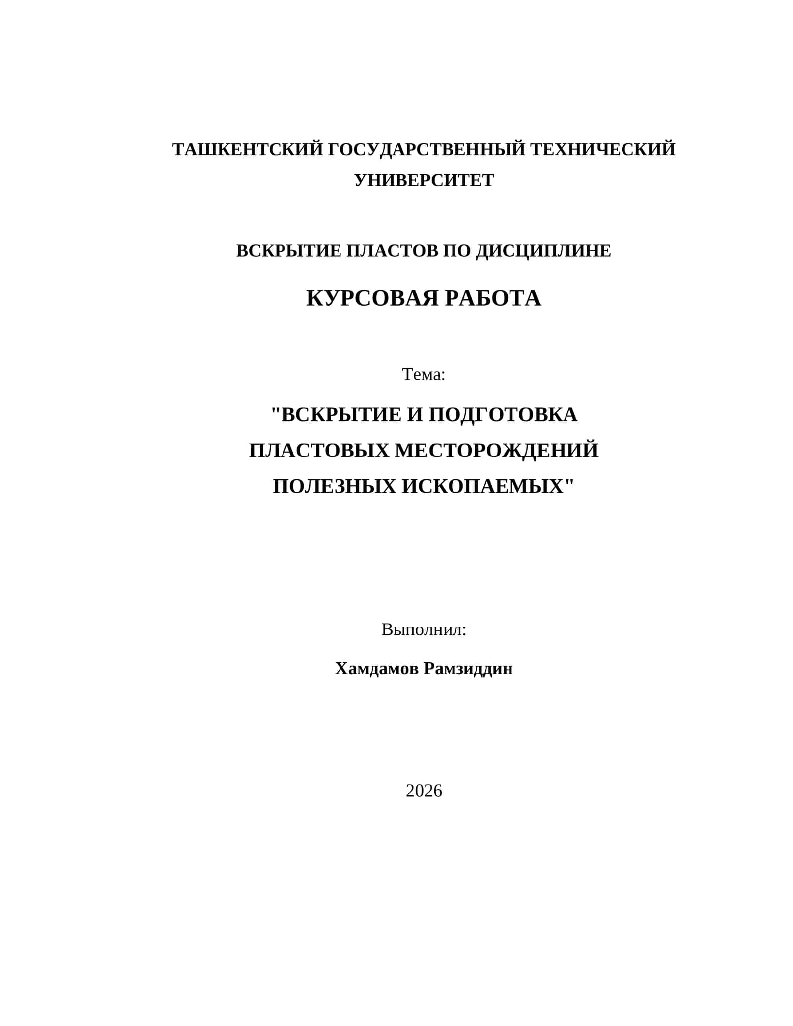 ВСКРЫТИЕ И ПОДГОТОВКА ПЛАСТОВЫХ МЕСТОРОЖДЕНИЙ ПОЛЕЗНЫХ ИСКОПАЕМЫХ 1