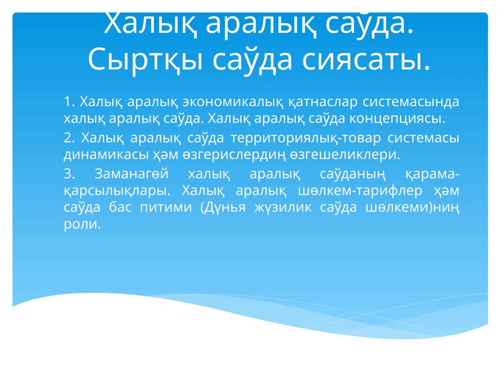 Халық аралық саўда 1