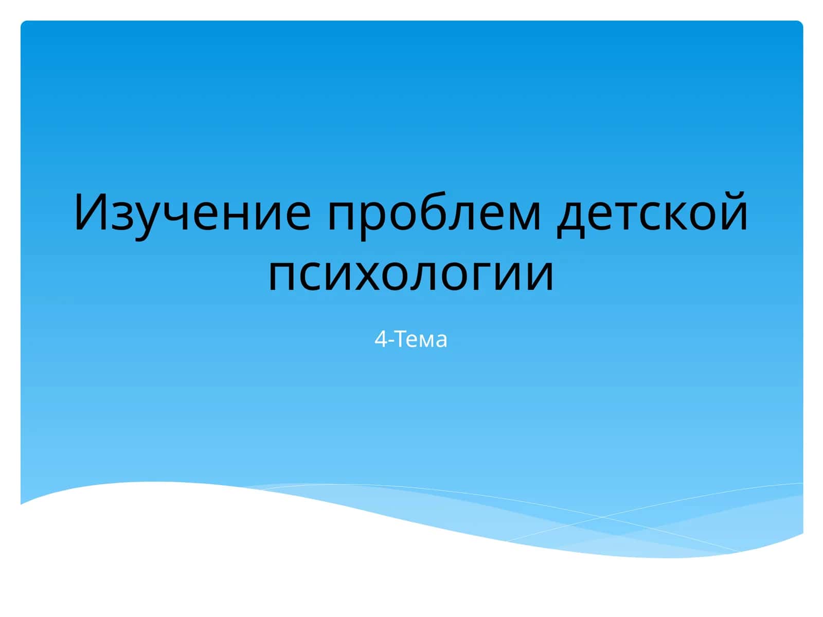 Изучение проблем детской психологии 1