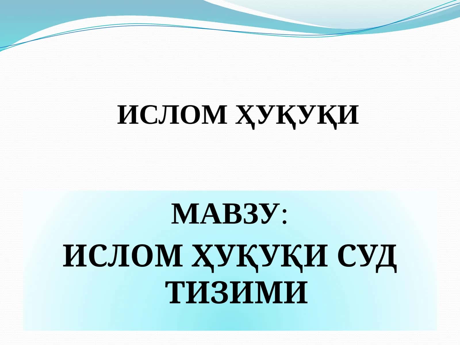 ИСЛОМ ҲУҚУҚИ СУД ТИЗИМИ 1