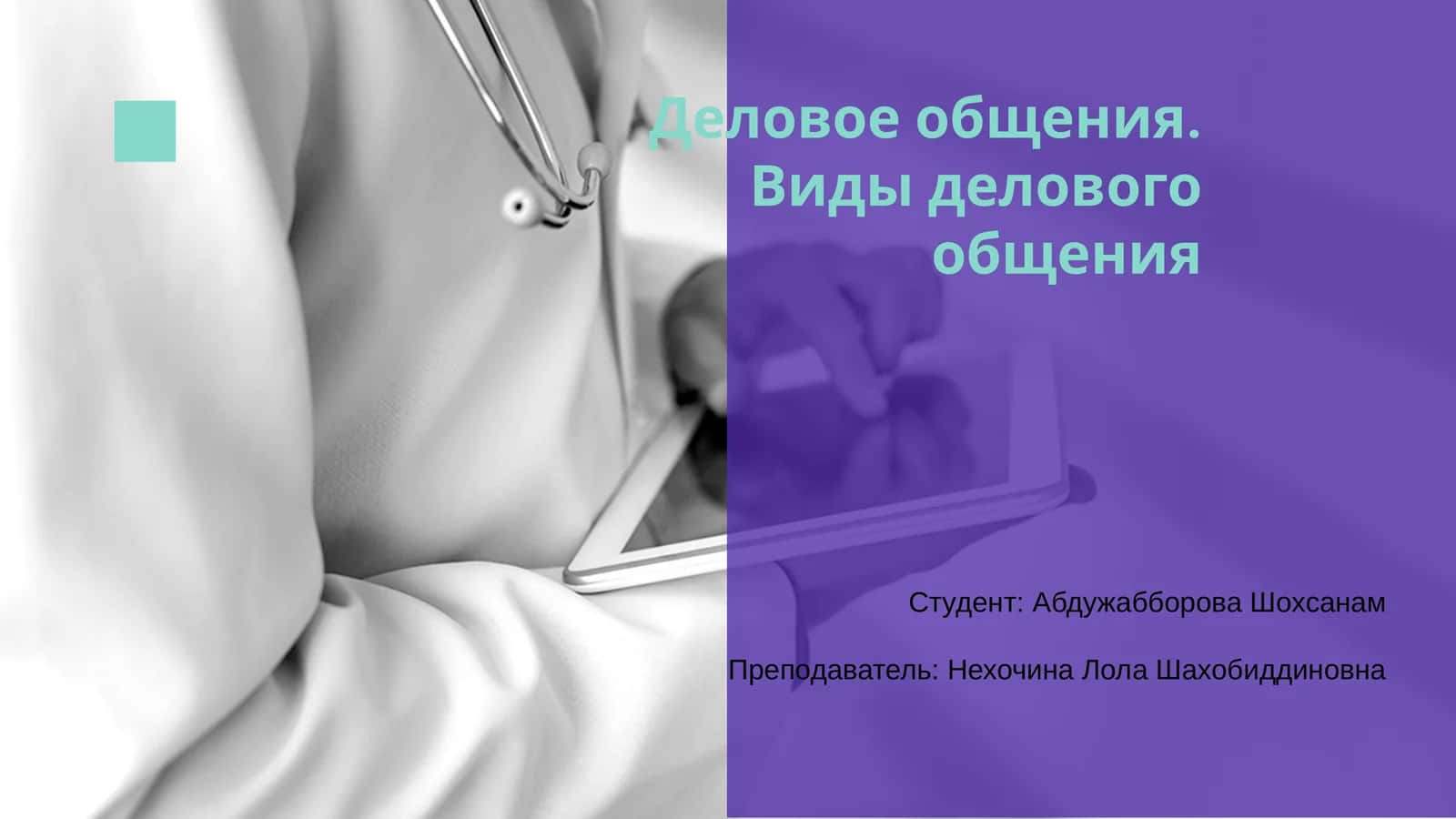 Виды делового общения 1