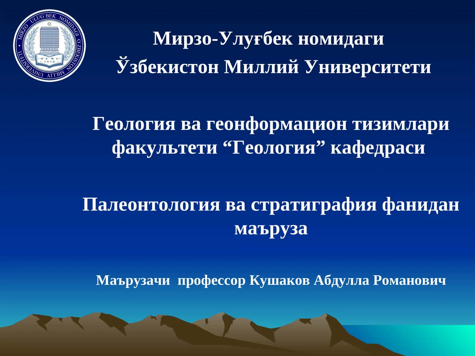 Палеонтология ва стратиграфия фанидан маъруза 1