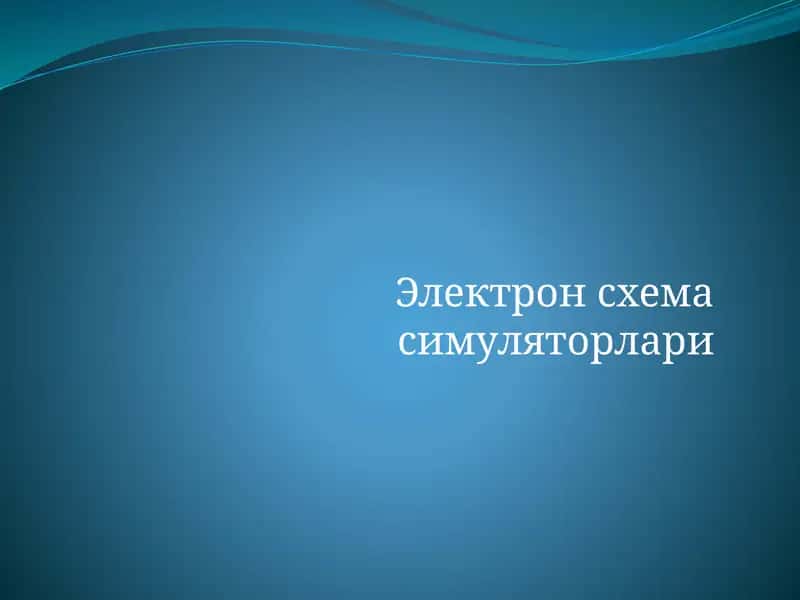 Электрон схема симуляторлари 1