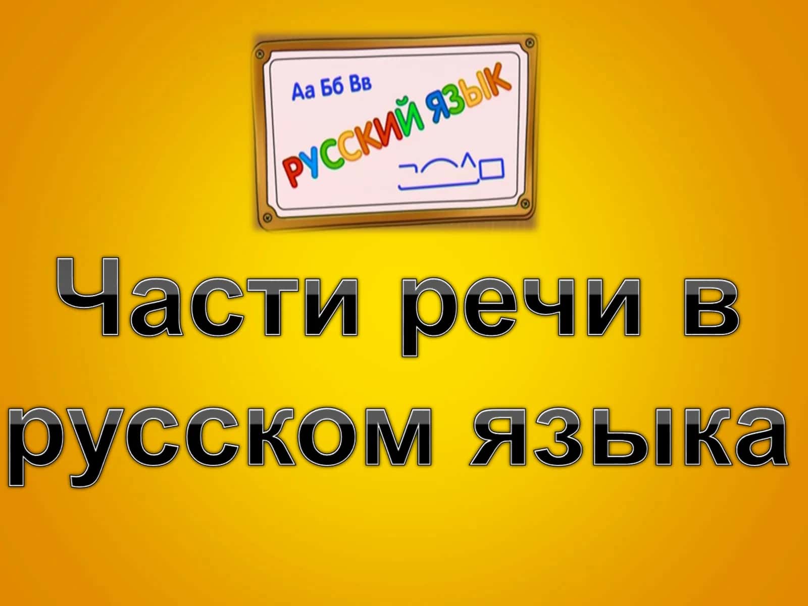 Самостоятельные части речи 1