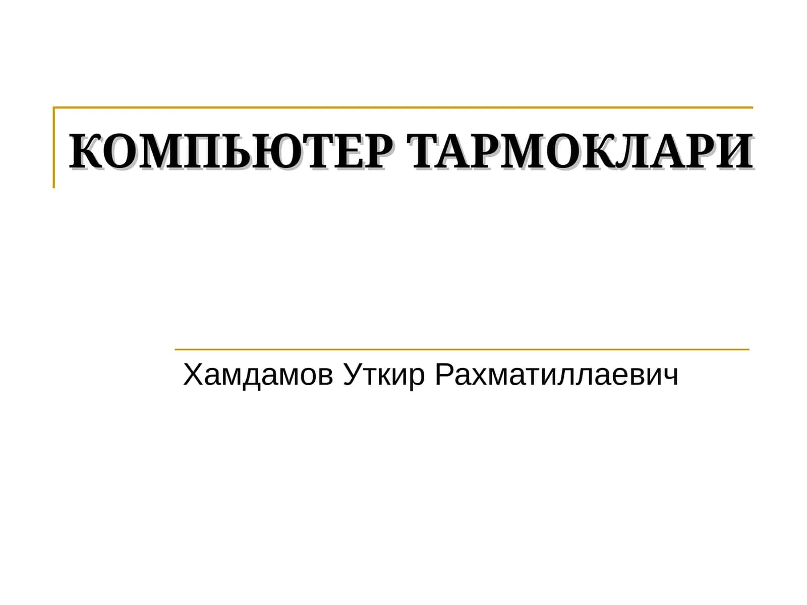 КОМПЬЮТЕР ТАРМОКЛАРИ 1