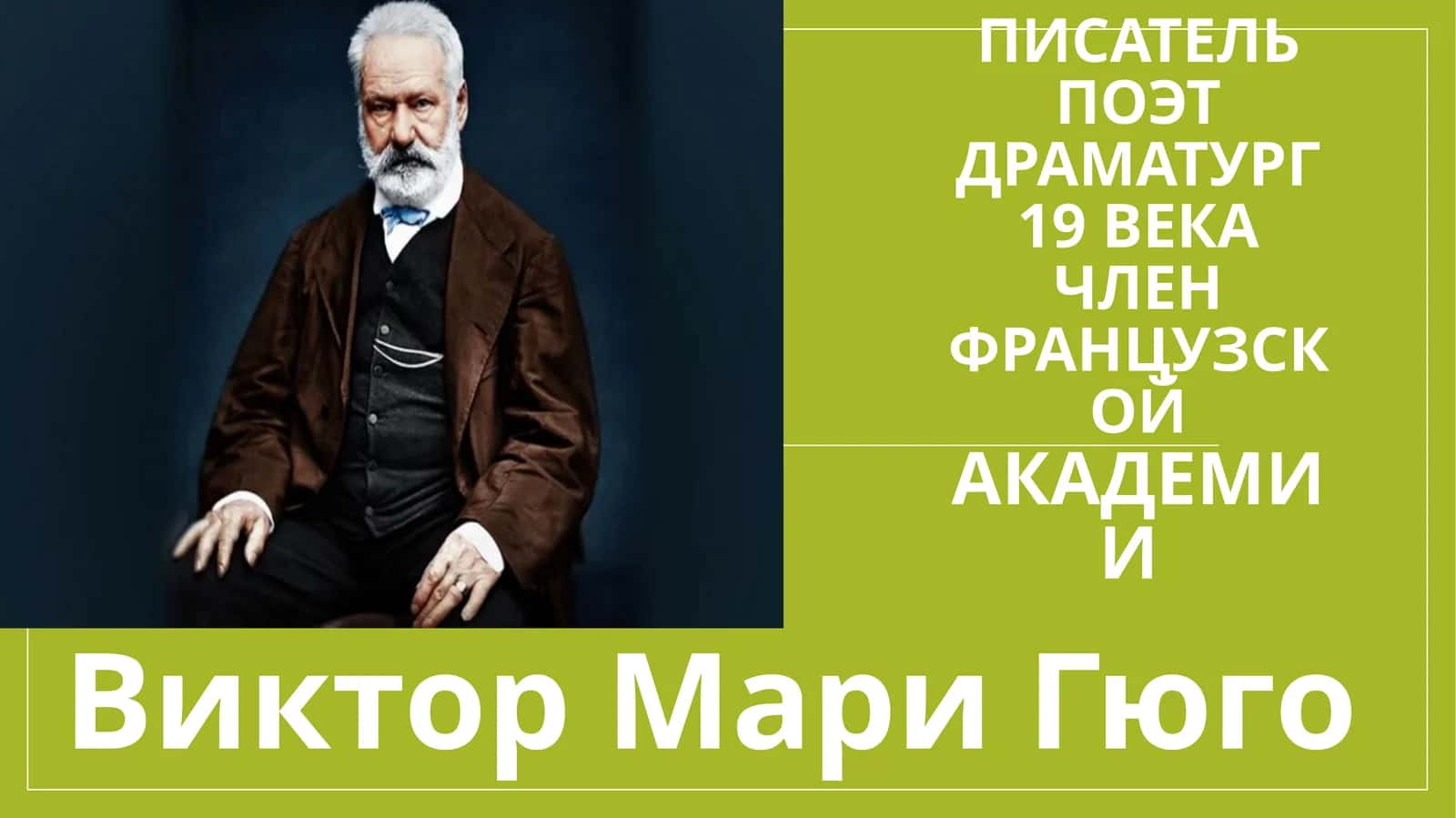 Виктор Мари Гюго 1